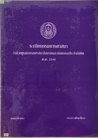 ระเบียบกรมการศาสนาว่าด้วยศูนย์อบรมศาสนาอิสลามและจริยธรรมประจำมัสยิด พ.ศ.2540