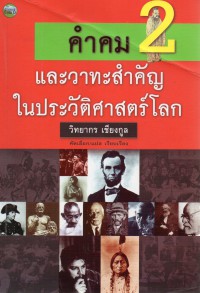 คำคมและวาทะสำคัญในประวัติศาสตร์โลก (2)