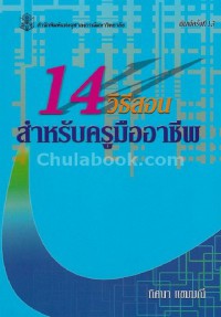 14 วิธีสอนสำหรับครูมืออาชีพ