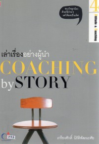เล่าเรื่องอย่างผู้นำ เล่ม 4 = Coaching by Story 4