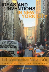 ไอเดียนวัตกรรมเขย่าโลกใจกลางนิวยอร์ก = Ideas and inventions in New York city