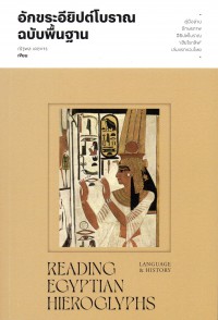 อักขระอียิปต์โบราณฉบับพื้นฐาน =Reading Egyptian hieroglyphs