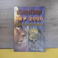 ปรัชญาชีวิตยุค IMF 2000 วิถีแห่งอิสรภาพของมนุษย์