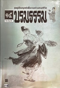 ชุดคู่มือมนุษย์เพื่อการสร้างสรรค์ชีวิต 15 /2541 บรมธรรม