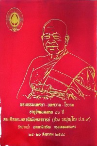 บทพระธรรมเทศนา - บทความ- โอวาท อายุวัฒนมงคล 80 ปี สมเด็จพระมหารัชมังคลาจารย์ ( ช่วง วรปุญโญ ป.ธ.9 )