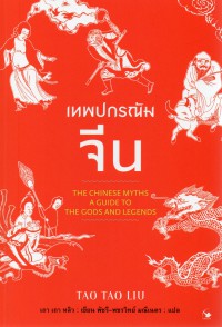 เทพปกรณัมจีน : ครบเครื่องเรื่องเทพเจ้าและตำนานปกรณ์จีน