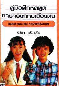 คู่มือฝึกหัดพูดภาษาอังกฤษเบื้องต้น Basic English Conversation