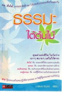 ธรรมใต้ต้นไม้