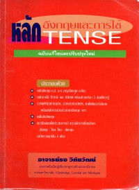 หลักอังกฤษและการใช้ tense