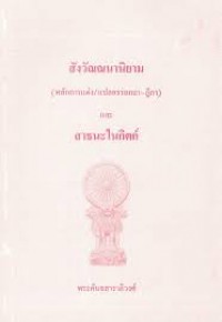 สังวัณณนานิยาม (หลักการแต่งแปลอรรถกถาฎีกา) และสาธนะในกิตก์