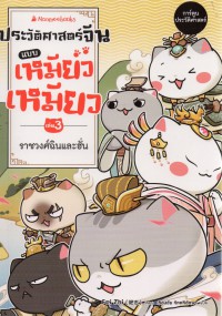 ประวัติศาสตร์จีนแบบเหมียวเหมียว เล่ม 3 ราชวงศ์ฉินและฮั่น