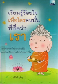 เรียนรู้ร้อยใจเพื่อใครคนนั้นที่ชื่อว่า เรา