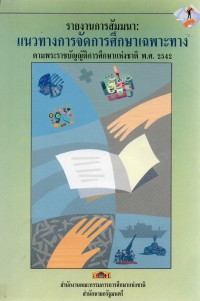รายงานการสัมมนา : แนวทางการจัดการศึกษาเฉพาะทางตามพระราชบัญญัติการศึกษาแห่งชาติ พ.ศ. 2542
