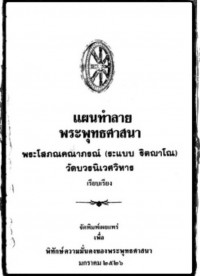 แผนทำลายพระพุทธศาสนา