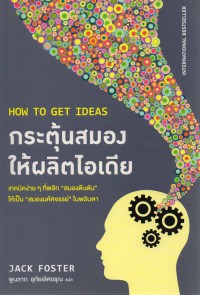 กระตุ้นสมองให้ผลิตไอเดีย = How to get ideas