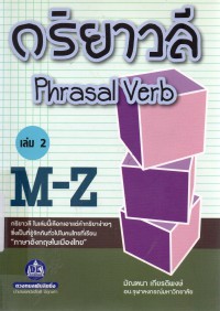 กริยาวลี (Phrasal Verb) เล่ม 2 (M-Z)
