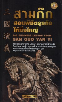 สามก๊กสอนพิชิตธุรกิจให้ยิ่งใหญ่ = Big business lesson from San Guo Yan Yi