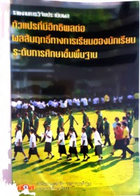 ตัวแปรที่มีอิทธิพลต่อผลสัมฤทธิ์ทางการเรียนของนักเรียนระดับการศึกษาขั้นพื้นฐาน