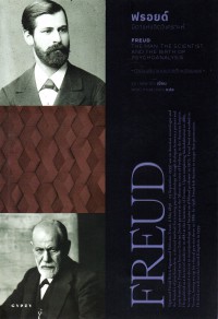 ฟรอยด์ : บิดาแห่งจิตวิเคราะห์ = Freud : the man, the scientist, and the birth of psychoanalysis