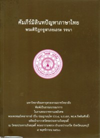 คัมภีร์มิลินทปัญหาภาษาไทย