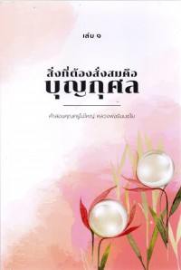 สิ่งที่ต้องสั่งสม คือ บุญกุศล เล่ม 1