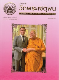 วารสารวัดพระเชตุพน มกราคม - ธันวาคม พ.ศ.2566