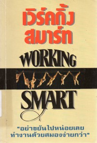 เวิร์คกิ้ง สมาร์ท = Working Smart