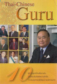 10 ผู้นำนักธุรกิจไทยเชื้อสายจีน = Thai-Chinese Guru