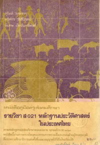 รายวิชา ส021 หลักฐานประวัติศาสตร์ในประเทศไทย