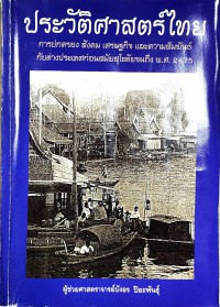 ประวัติศาสตร์ไทย : การปกครอง สังคม เศรษฐกิจ และความสัมพันธ์กับต่างประเทศก่อนสมัยสุโขทัยจนถึง พ.ศ. 2475