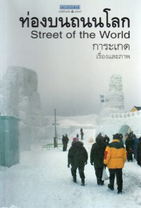 ท่องบนถนนโลก = Street of the world