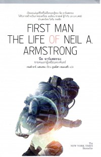 นีล อาร์มสตรอง : ชายคนแรกผู้เหยีบบดวงจันทร์ = First man : the life of Neil A. Armstrong