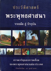 ประวัติศาสตร์พระพุทธศาสนา จากอดีต สู่ปัจจุบัน : ความเจริญและความเสื่อมของพระพุทธศาสนาแต่ละประเทศ