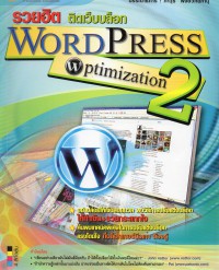 รวยฮิต ติดเว็บบล๊อก Word Press Optimization 2