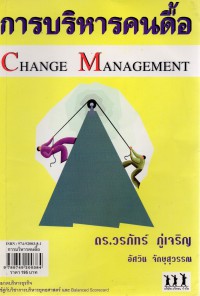 การบริหารคนดื้อ = Change management