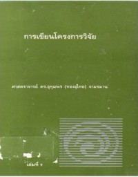 การเขียนโครงการวิจัย