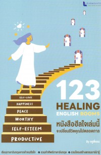 123 Healing English Rooms หนังสือฮีลใจเล่มนี้ จะเปลี่ยนชีวิตคุณไปตลอดกาล