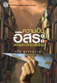 ความเป็นอิสระของมหาวิทยาลัยไทย