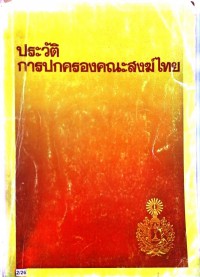 ประวัติการปกครองคณะสงฆ์ไทย