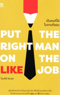 เป็นคนที่ใช่ ในงานที่ชอบ = Put the Right Man on the Like Job