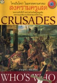 สงครามครูเสด = [Crusades] : สงครามแย่งชิงอาณาจักรศาสนา