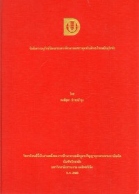 วัดกับการอนุรักษ์วัฒนธรรมการศึกษาของชาวพุทธในสังคมไทยสมัยสุโขทัย