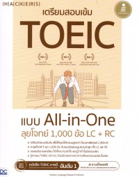 เตรียมสอบเข้ม TOEIC แบบ All-in-One ลุยโจทย์ 1,000 ข้อ LC+RC