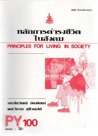 หลักการดำรงชีวิตในสังคม (Principles for living in a society)