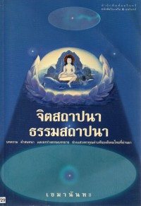 จิตสถาปนา ธรรมสถาปนา : บทความ คำสนทนา และยกร่างธรรมบรรยาย ช่วงแสวงหาคุณค่าแท้ของสังคมไทยที่ผ่านมา