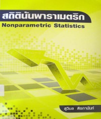 สถิตินอนพาราเมตริก = Nonparametric Statistics