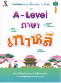 A-Level ภาษาเกาหลี