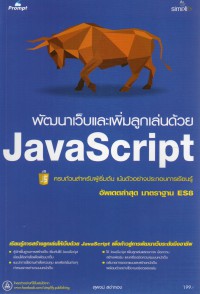 พัฒนาเว็บและเพิ่มลูกเล่นด้วย JavaScript