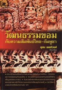 วัฒนธรรมขอม กับความสัมพันธ์ไทย-กัมพูชา