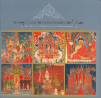 มรดกภูมิปัญญา จิตรกรรมฝาผนังสมัยรัตนโกสินทร์ : วัดราชสิทธาราม วัดสุวรรณาราม และวัดทองธรรมชาติ